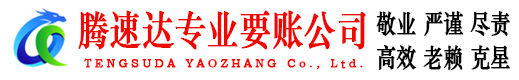 江门腾速达讨账公司